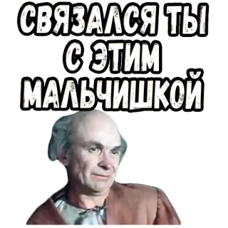 🤨 bcea9dd2 СВЯЗАЛСЯ ТЫ С ЭТИМ МАЛЬЧИШКОЙ telegram sticker