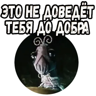 🤔 c5cd52b0 ЭТО НЕ ДОВЕДЁТ ТЕБЯ ДО ДОБРА telegram sticker