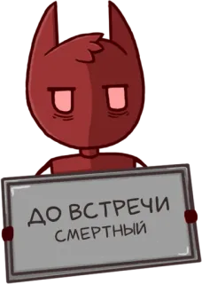 👋 6cea0105 ДО ВСТРЕЧИ СМЕРТНЫЙ การ์ตูน, ป้าย, รัสเซีย, ข้อความ, เหมือนแมว, อำลา telegram sticker