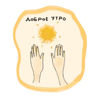 🌟 046f577f ДОБРОЕ УТРО Bom dia, Sol, Mãos, Saudação, Positivo, Bom dia telegram sticker