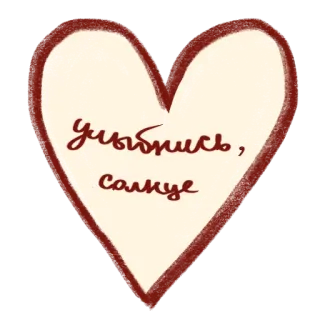 ❤️ 07b5fa9b Улыбнись, солнце coração, russo, sorriso, sol, texto, saudação telegram sticker