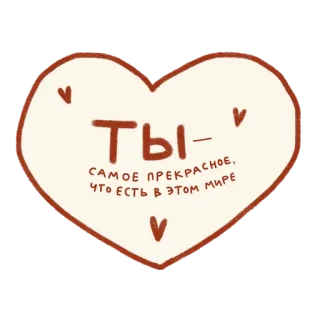 ❤️ 7737ec9d ТЫ - САМОЕ ПРЕКРАСНОЕ, ЧТО ЕСТЬ В ЭТОМ МИРЕ amor, coração, romântico, russo, texto, corações telegram sticker