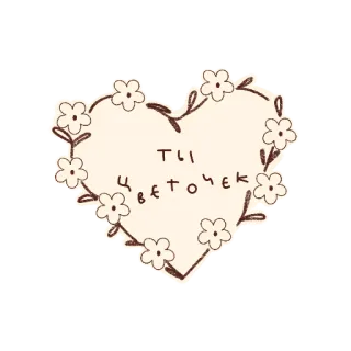 🤎 ec003fbc ты цветочек coração, flores, amor, saudação, russo telegram sticker