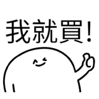 ✳️ 0d88f961 我就買! Blob, Cinese, Compra, Cartoni animati, Carino telegram sticker