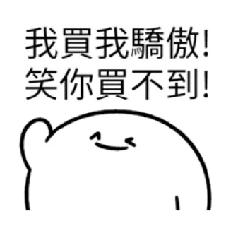 ✳️ 19a99a77 我買我驕傲！笑你買不到！ cartone animato, personaggio, fumetto, testo cinese telegram sticker