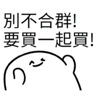 ✳️ 22774862 別不合群! 要買一起買! Sticker, Testo cinese, Cartone animato, Blob, Carino telegram sticker