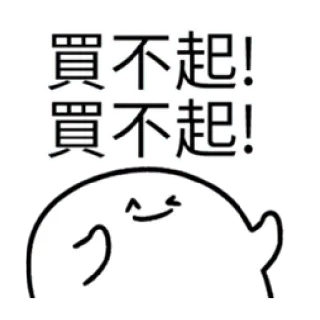 ✳️ 3e1f165e 買不起！買不起！ Emoji, Testo, Bolla, Discorso, Cartone animato telegram sticker