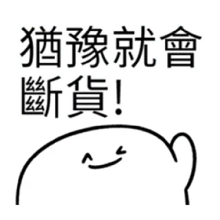 ✳️ 728761f7 猶豫就會 輸! sticker, cartone animato, carino, cinese, testo, espressione, emoticon, mascotte telegram sticker