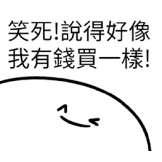 ✳️ 7c0b1352 笑死!說得好像我有錢買一樣! divertente, cinese, testo, meme, adesivo telegram sticker