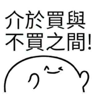 ✳️ 9dee928d 介於買與不買之間! espressione, carino, cartone animato, testo, personaggio, animato telegram sticker