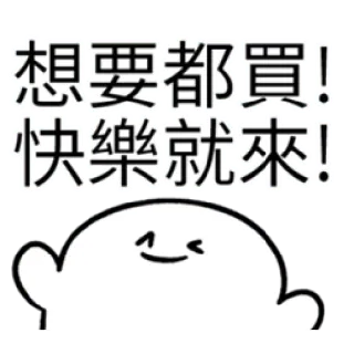 ✳️ a0f768a5 想要都買! 快樂就來! carino, felice, cartone animato, gioia, shopping telegram sticker