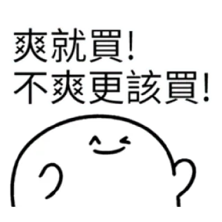 ✳️ b10b9954 爽就買!
不爽更該買! cartone animato, carino, testo, cinese, adesivo, personaggio telegram sticker
