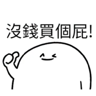 ✳️ f9edceea 沒錢買個屁! Cartone animato, Personaggio, Divertente, Gergo telegram sticker