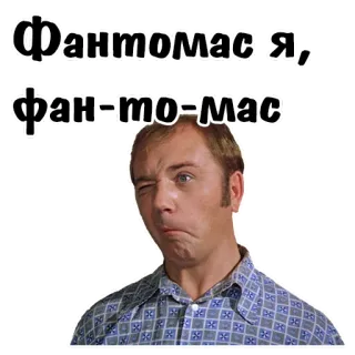 😩 13f388c8 Фантомасия, фан=то=мас hombre, guiño, gracioso, ruso, fantasma, expresión telegram sticker