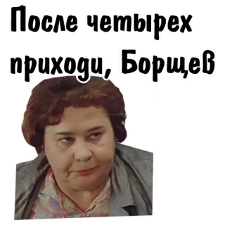 😣 35d875db После четырех приходи, Борщев telegram sticker