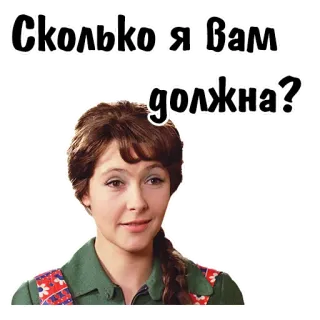 😄 57b7c5f4 Сколько я Вам должна? mujer, pregunta, dinero, deuda, ruso telegram sticker