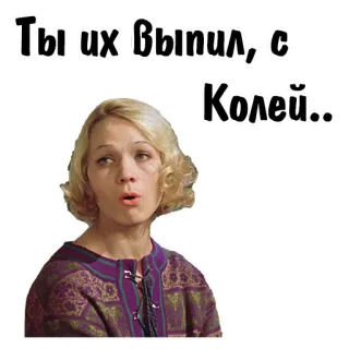 😆 75d32451 Ты их выпил, с Колей.. telegram sticker