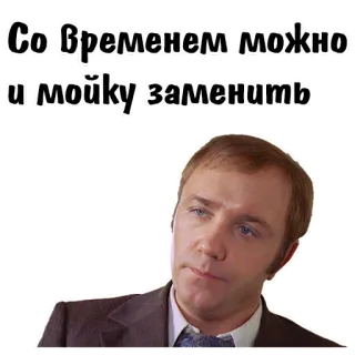 😄 7e6a1846 Со временем можно и мойку заменить Meme, Ruso, Expresión, Hombre, Retrato telegram sticker
