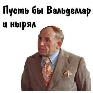 🙁 834e87c2 Пусть бы Вальдемар и нырял hombre, ruso, pegatina, dicho telegram sticker