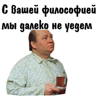 😄 a5d18d87 С Вашей философией мы далеко не уедем telegram sticker