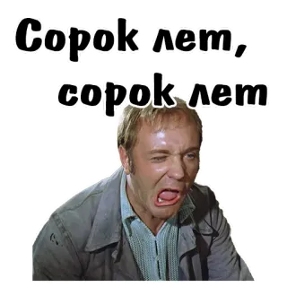 😵 b265ce19 Сорок лет, сорок лет telegram sticker