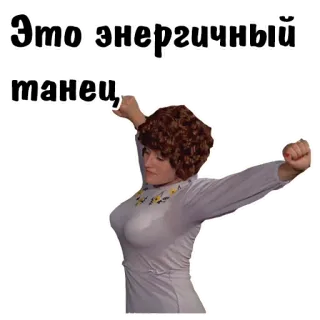 😄 b8d6420b Это энергичный танец, mujer, bailando, enérgico, ruso telegram sticker