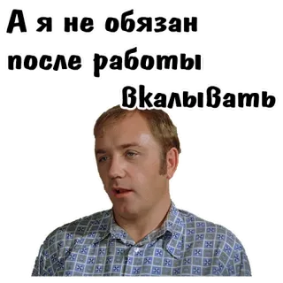 ☺️ bbf64fa7 А я не обязан после работы вкалывать ruso, trabajo, cansado, estrés, agotado telegram sticker