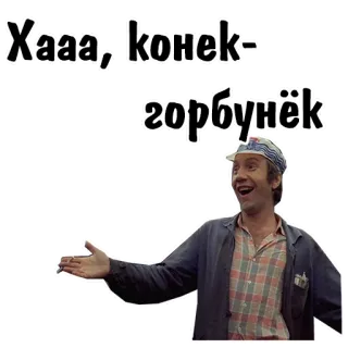 🤣 d4659c95 Хааа, конек-горбунёк ruso, película, gracioso, hombre telegram sticker