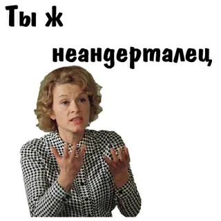😩 e22bff9a Ты ж неандерталец Meme, Insulto, Mujer, Ruso, Neanderthal, Pegatina telegram sticker