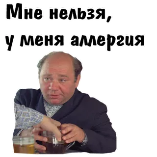 😊 e580e5b3 Мне нельзя, у меня аллергия telegram sticker