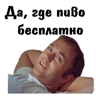 😃 e834c2bb Да, где пиво бесплатно cerveza, alcohol, hombre, ruso, humor telegram sticker