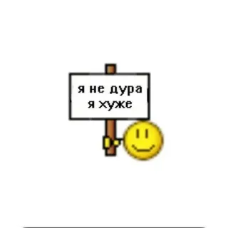 🙂 7636584c я не дура я хуже teken, russisch, grappig, smiley, humor telegram sticker