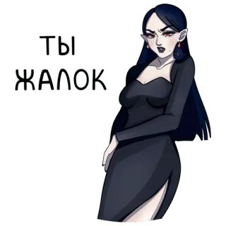 🙄 2d6f0cc0 ТЫ
ВАНОК ผู้หญิง, ชุดเดรส, แวมไพร์, โกธิค, มืด, ตาสีแดง telegram sticker