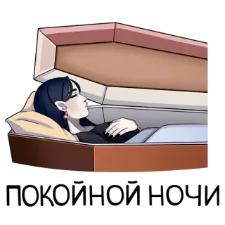 ⚰ 79c66220 Глубокой ночи แวมไพร์, โลงศพ, ราตรีสวัสดิ์, นอนหลับ, การ์ตูน telegram sticker