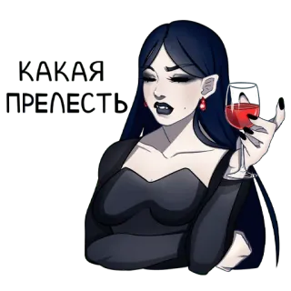🍷 93b7e6c8 какая прелесть แวมไพร์, ผู้หญิง, ไวน์, โกธิค, ความงาม, สง่างาม telegram sticker