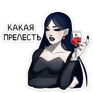 ☺️ 2d942a33 КАКАЯ ПРЕЛЕСТЬ 吸血鬼, 女人, 葡萄酒, 哥特, 卡通, 俄语, 贴纸 telegram sticker