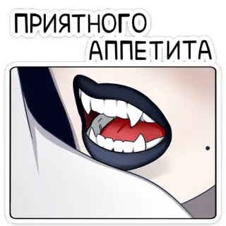 🍽 3566b4fa ПРИЯТНОГО АППЕТИТА 吸血鬼, 嘴, 獠牙, 食欲, 俄语, 贴纸 telegram sticker