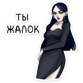 🥴 a89cff5e ТЫ ЖАЛОК 女人, 吸血鬼, 俄语, 连衣裙, 卡通 telegram sticker