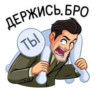 🤗 a562f195 ДЕРЖИСЬ, БРО
ТЫ hombre, lucha, cargar, apoyo, ruso, texto telegram sticker