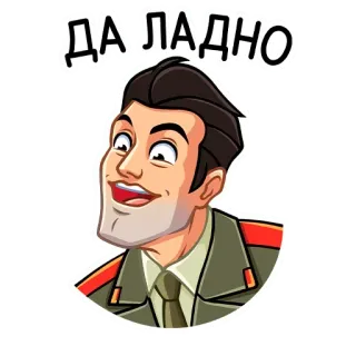 😳 a6f9339a ДА ЛАДНО ruso, militar, hombre, dibujos animados, oficial telegram sticker