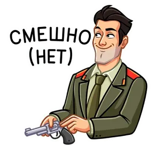 🔫 d20c936c СМЕШНО (НЕТ) arma, oficial, sarcasmo, uniforme militar telegram sticker