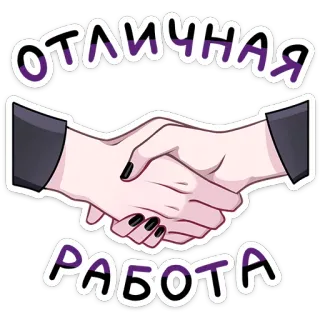 🤝 ac5b7959 ОТЛИЧНАЯ РАБОТА 악수, 합의, 거래, 성공, 잘 했어요, 러시아어 telegram sticker