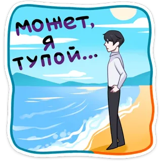🤔 c09bdb2b может, я тупой... 바다, 해변, 남자, 러시아인, 슬픈, 만화, 스티커 telegram sticker