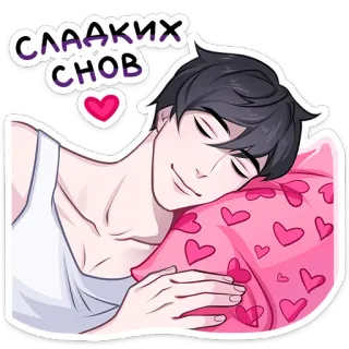 😴 d0de86e5 СЛАДКИХ СНОВ 잘 자, 자는, 베개, 애니메이션, 하트, 좋은 꿈 꿔 telegram sticker