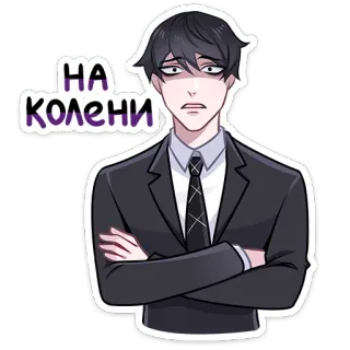 😨 d9e5ccba НА КОЛЕНИ 애니메이션, 남자, 정장, 텍스트, 러시아어, 무릎꿇기 telegram sticker