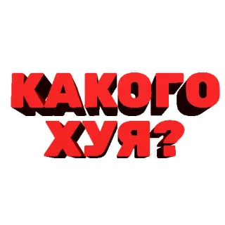 🤨 05495ec3 КАКОГО ХУЯ? 러시아어, 불쾌한, 질문, 욕설 telegram sticker