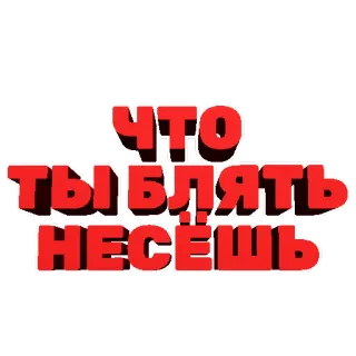 😕 0d679232 ЧТО ТЫ БЛЯТЬ НЕСЁШЬ 러시아어, 모욕, 표현, 질문, 텍스트, 슬랭 telegram sticker
