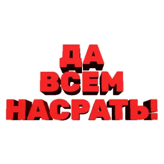 💩 1871d6cd ДА ВСЕМ НАСРАТЬ! 러시아어, 스티커, 욕설, 불쾌한, 문구 telegram sticker