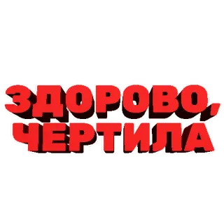 🙋 2a65be16 ЗДОРОВО, ЧЕРТИЛА telegram sticker