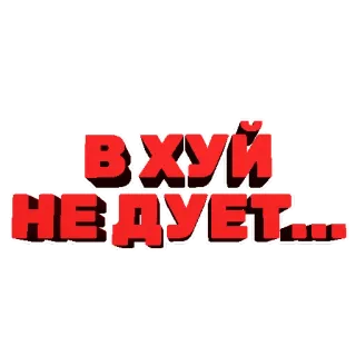 💨 2b794927 В ХУЙ НЕ ДУЕТ... 러시아어, 불쾌한, 텍스트 telegram sticker